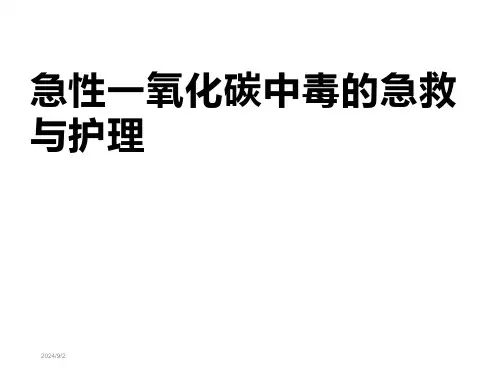 急性一氧化碳中毒的急救与护理【26页】