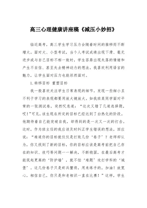 高三心理健康讲座稿《减压小妙招》