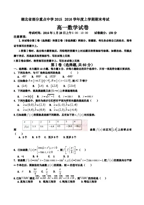 湖北省孝昌一中、应城一中、孝感一中三校2015-2016学年高一上学期期末联考数学试题