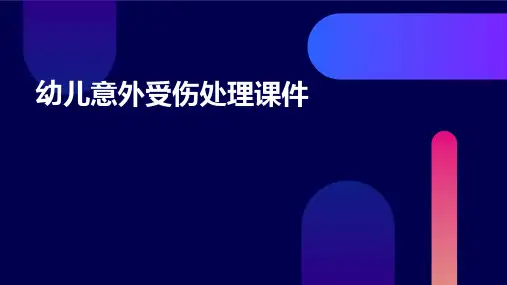 幼儿意外受伤处理课件