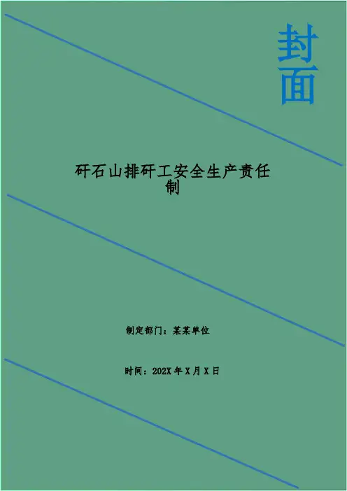 矸石山排矸工安全生产责任制
