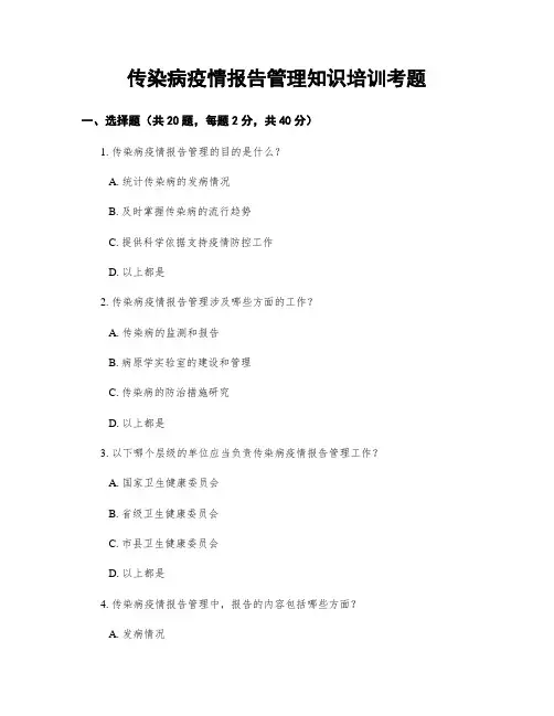 传染病疫情报告管理知识培训考题