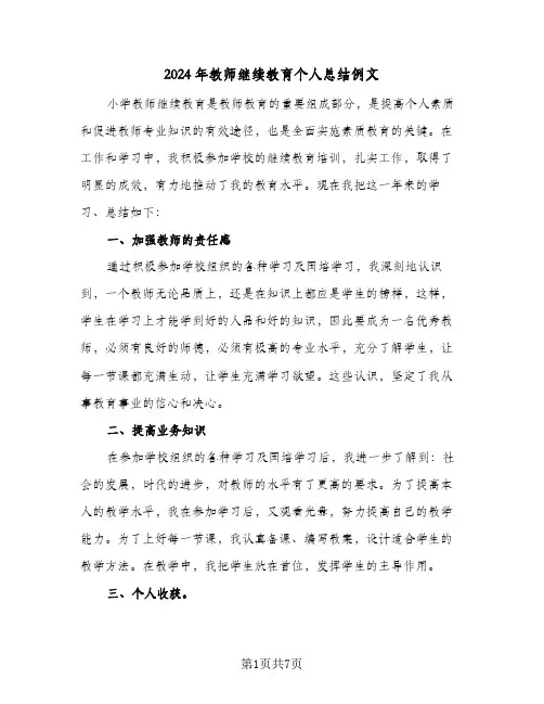 2024年教师继续教育个人总结例文(4篇)