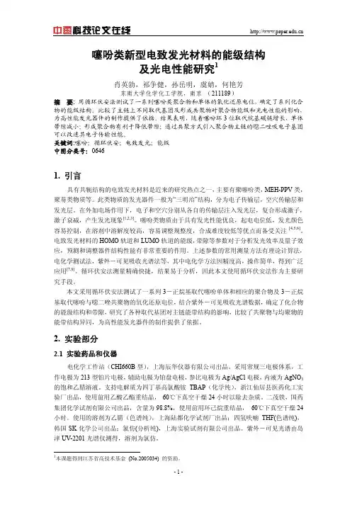 噻吩类新型电致发光材料的能级结构及光电性能研究