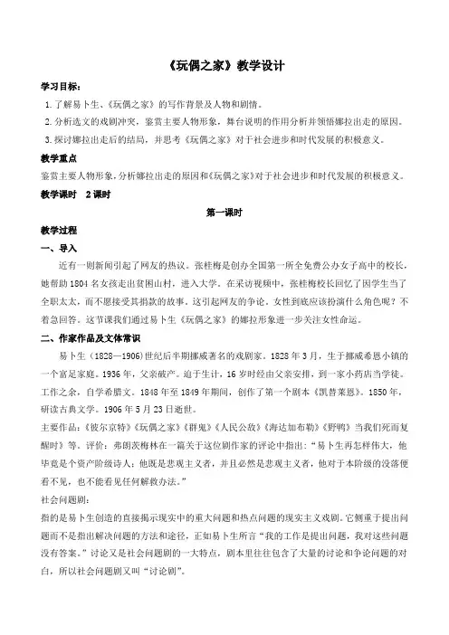 《玩偶之家》(教案)高二语文(选择性必修中册)