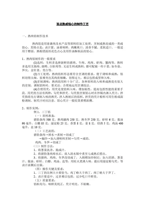 面点熟咸馅心的制作工艺
