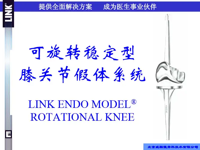 可旋转稳定型膝关节假体-RK-产品及操作