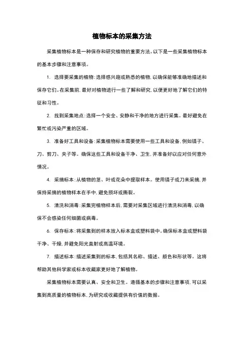 植物标本的采集方法