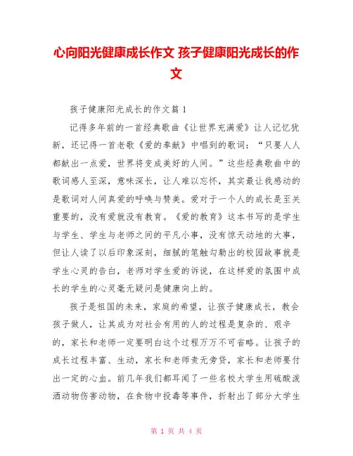 心向阳光健康成长作文 孩子健康阳光成长的作文