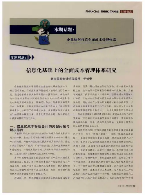 信息化基础上的全面成本管理体系研究