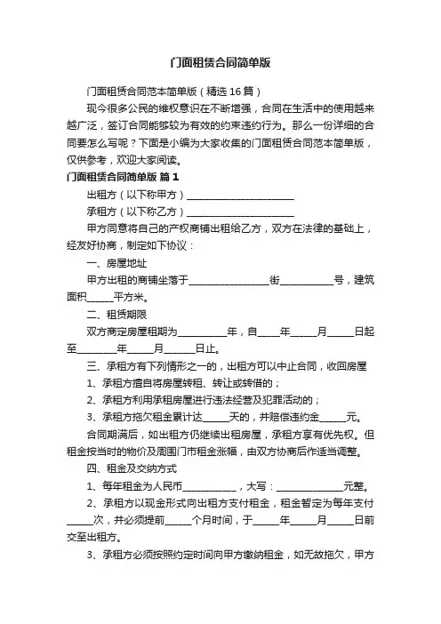 门面租赁合同范本简单版（精选16篇）