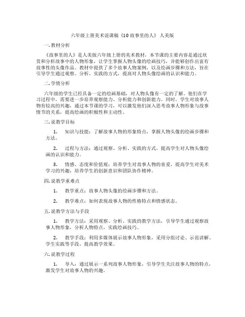 六年级上册美术说课稿《10 故事里的人》 人美版