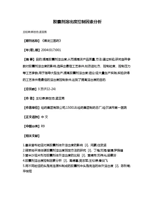 胶囊剂溶出度控制因素分析