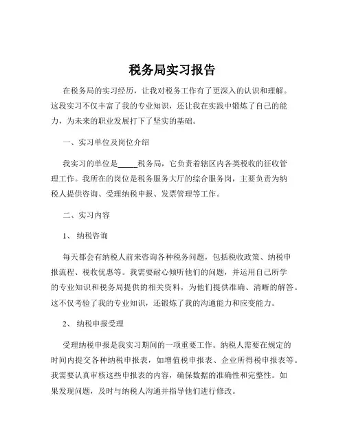 税务局实习报告