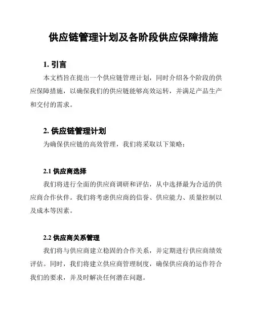 供应链管理计划及各阶段供应保障措施