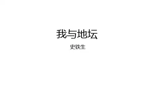 统编版高中语文必修一 我与地坛(节选) 课文课件