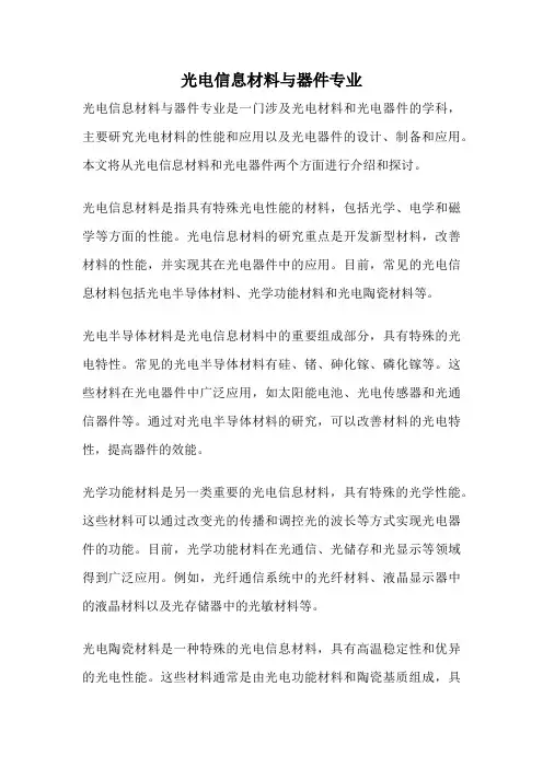 光电信息材料与器件专业