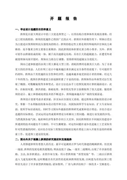 拱坝设计开题报告
