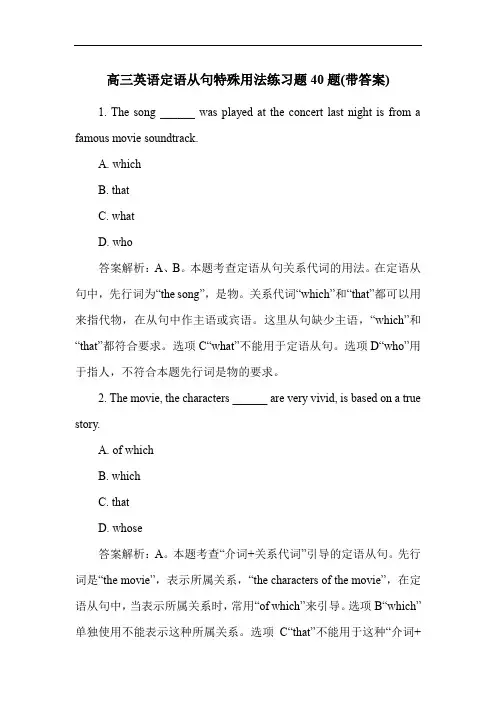 高三英语定语从句特殊用法练习题40题(带答案)