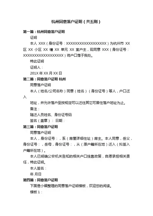 杭州同意落户证明（共五则）