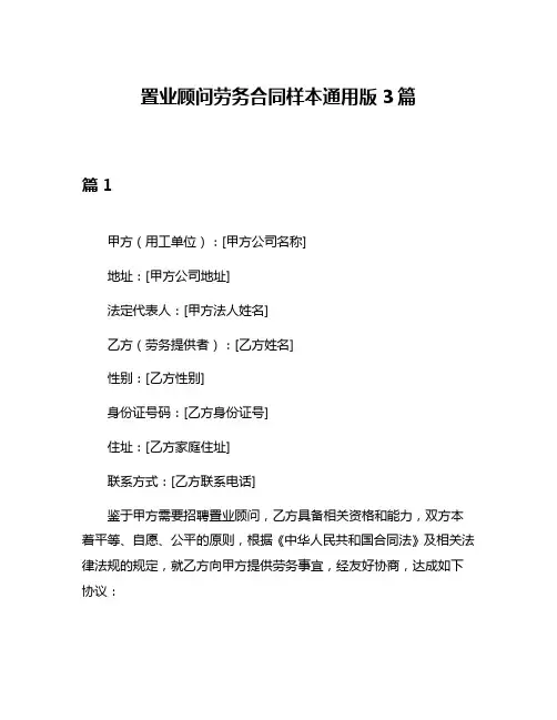 置业顾问劳务合同样本通用版3篇