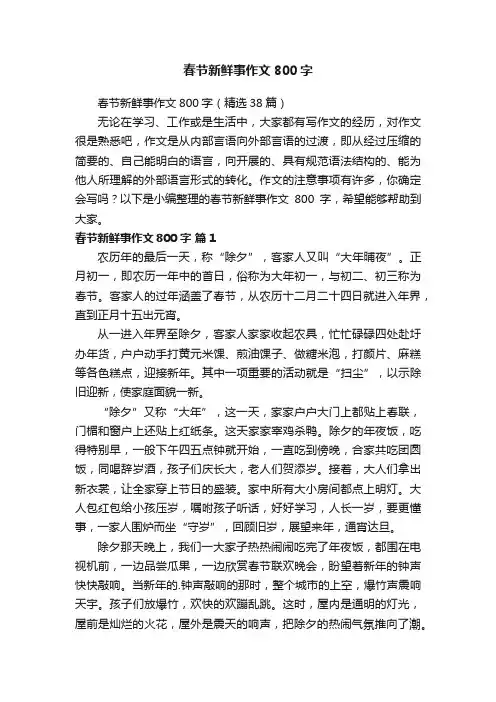 春节新鲜事作文800字（精选38篇）