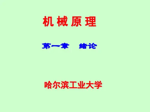哈工大机械原理课件