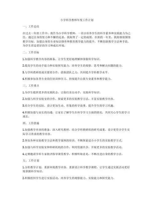 小学科学教师年度工作计划
