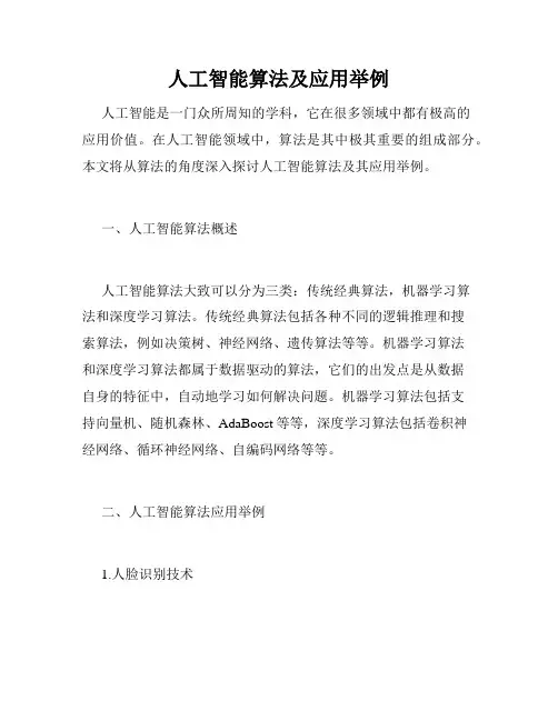人工智能算法及应用举例