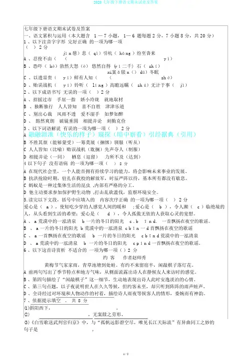 2020七年级下册语文期末试卷及答案