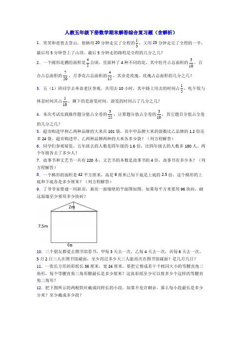 人教五年级下册数学期末解答综合复习题(含解析)