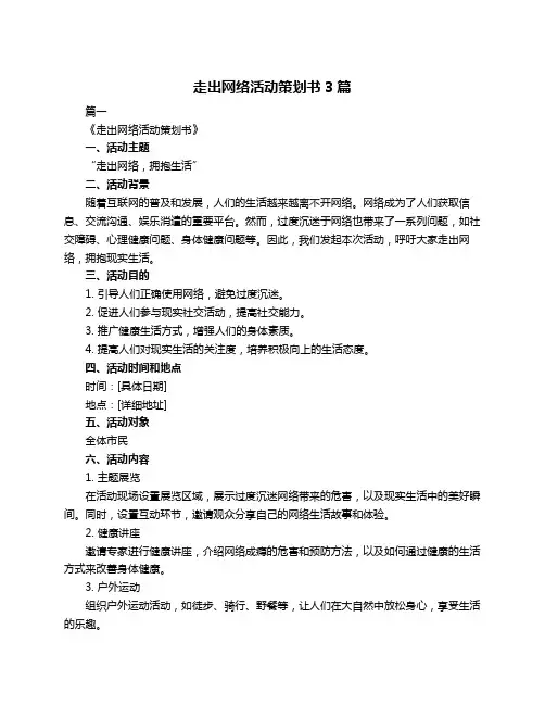 走出网络活动策划书3篇