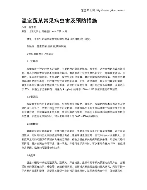 温室蔬菜常见病虫害及预防措施