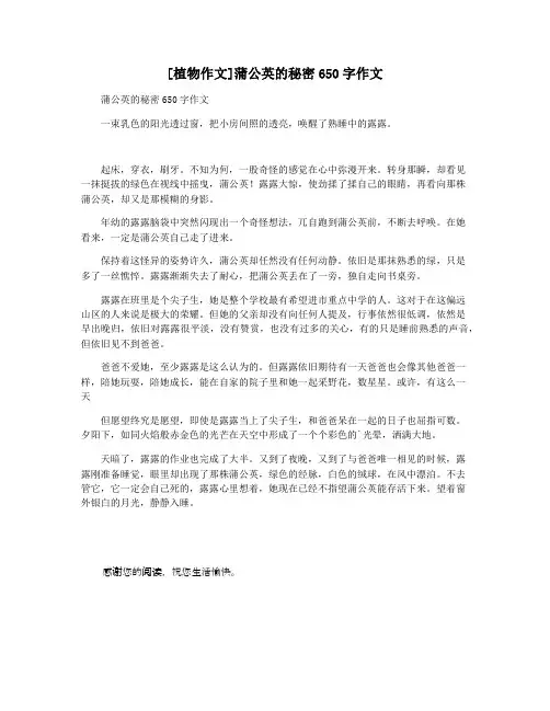 [植物作文]蒲公英的秘密650字作文