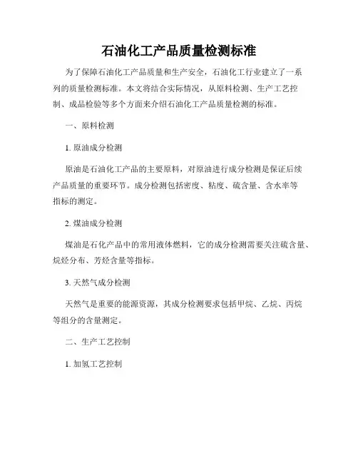 石油化工产品质量检测标准