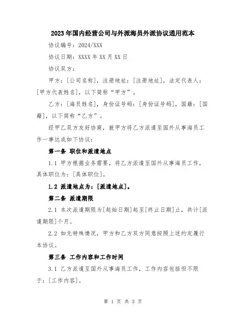2023年国内经营公司与外派海员外派协议通用范本