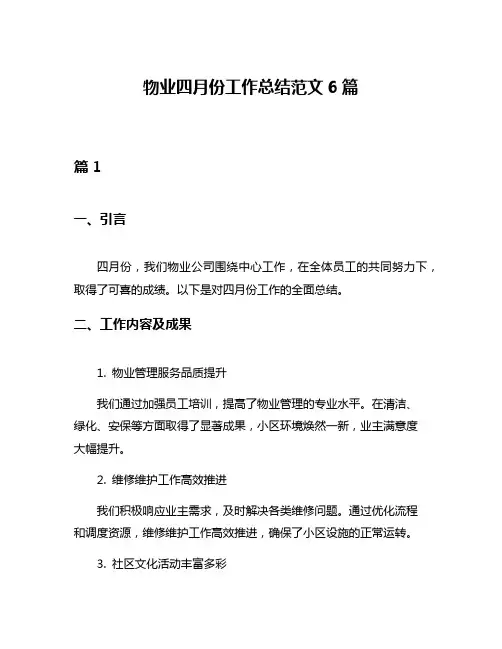 物业四月份工作总结范文6篇