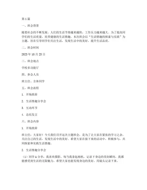 生活情趣类主题班会记录(3篇)