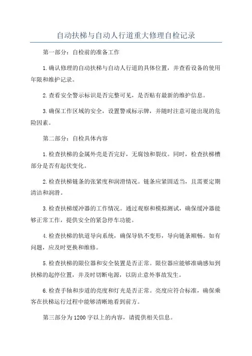 自动扶梯与自动人行道重大修理自检记录