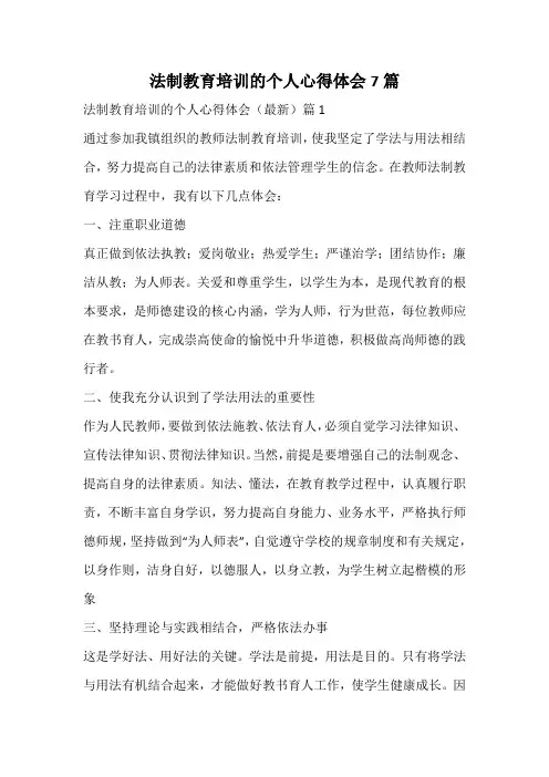 法制教育培训的个人心得体会