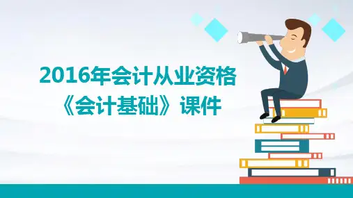 2016年会计从业资格《会计基础》课件