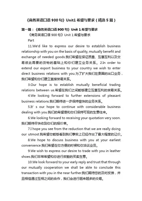 《商务英语口语900句》Unit1希望与要求（精选5篇）