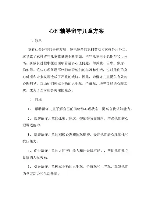 心理辅导留守儿童方案