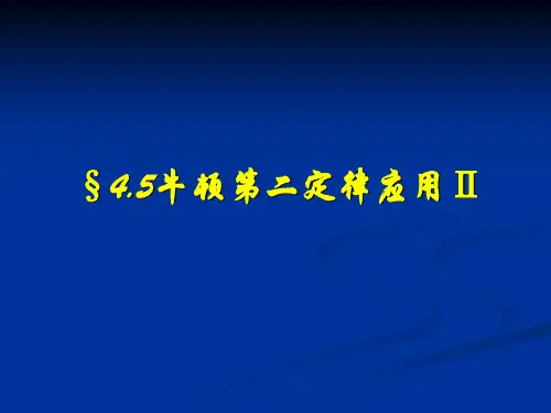 牛顿第二定律的应用PPT教学课件