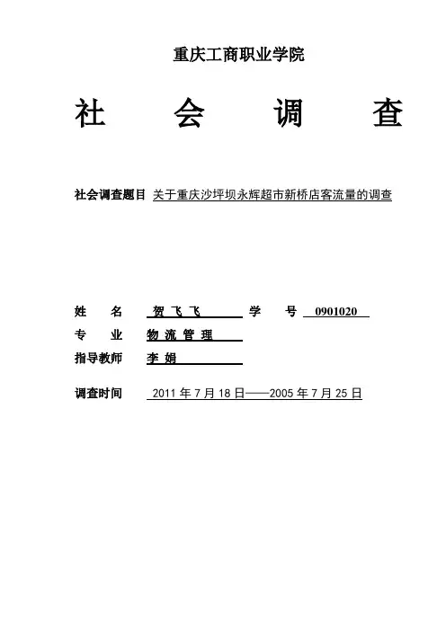 关于永辉超市客流量的社会调查
