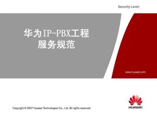 华为IP-PBX工程服务规范