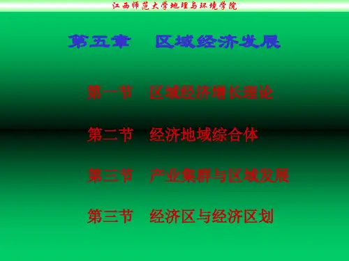 区域经济发展讲义(PPT 123页)