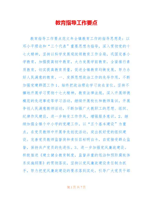 教育指导工作要点