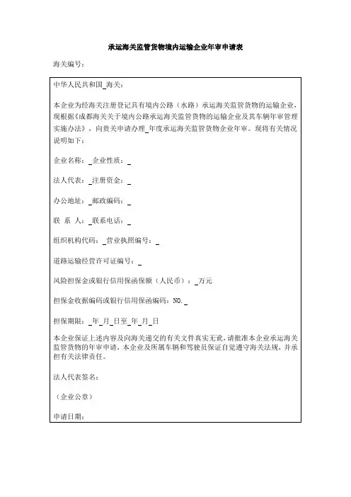 承运海关监管货物境内运输企业年审申请表