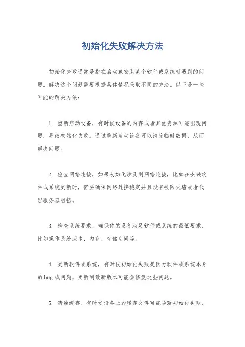初始化失败解决方法